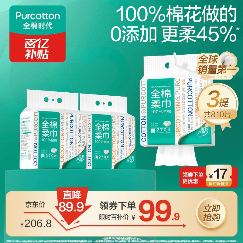 全棉时代 悬挂式洗脸巾 270片*3提
