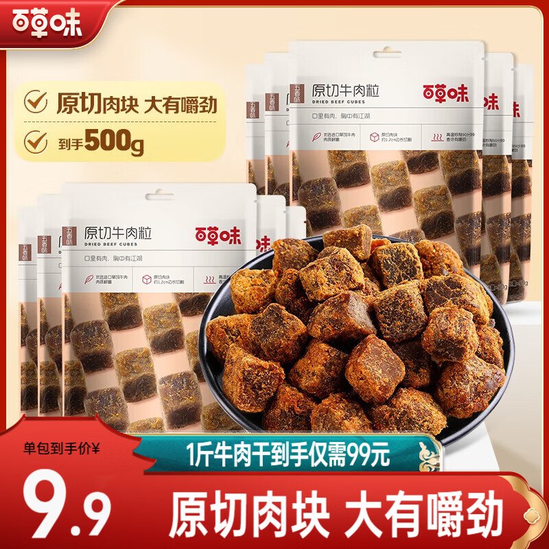 百草味 原切牛肉粒50g*10袋到手79元，折7.9/袋领 