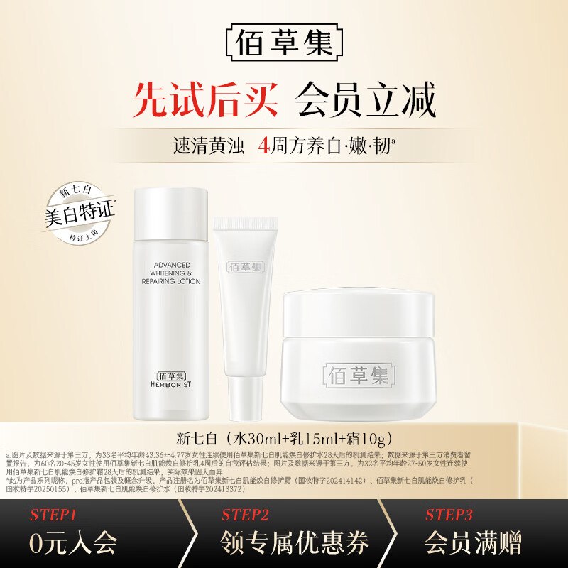 【佰草集】个护合集！！25.9元 肌能焕白修护体验套装水30ml+乳15ml+霜10g