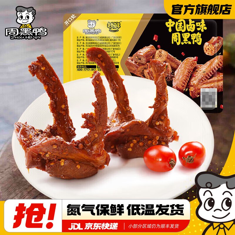 才6.1/盒！！任选5盒36.9元周黑鸭锁鲜气调盒装 赠鸭脖1盒领 
