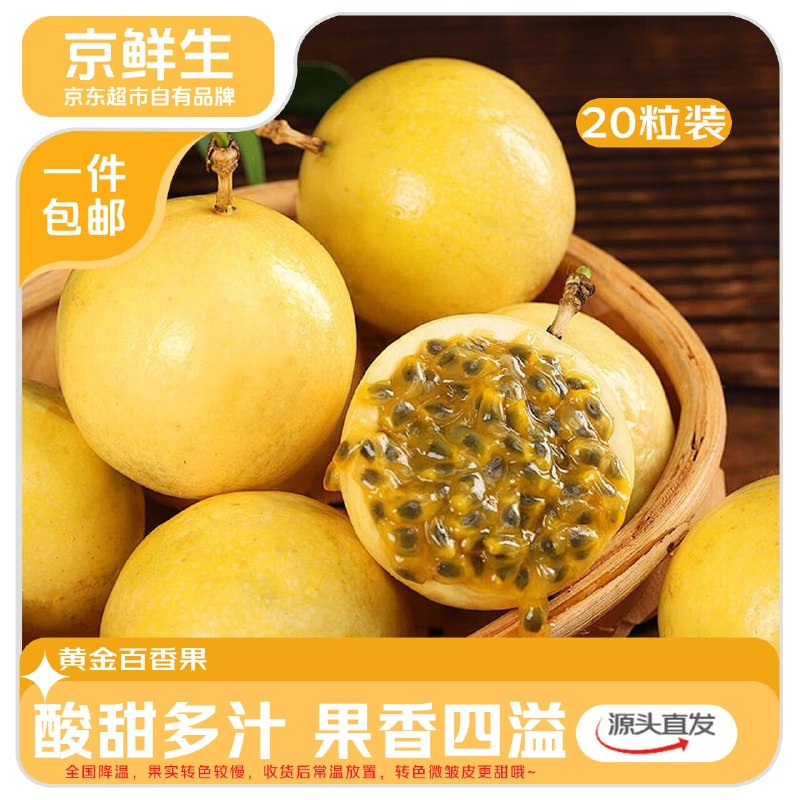 先领云南50-5消费卷mp://5LQVoVqZIrlAh6m【自营】京鲜生 广西钦蜜9号黄金百香果 20粒装