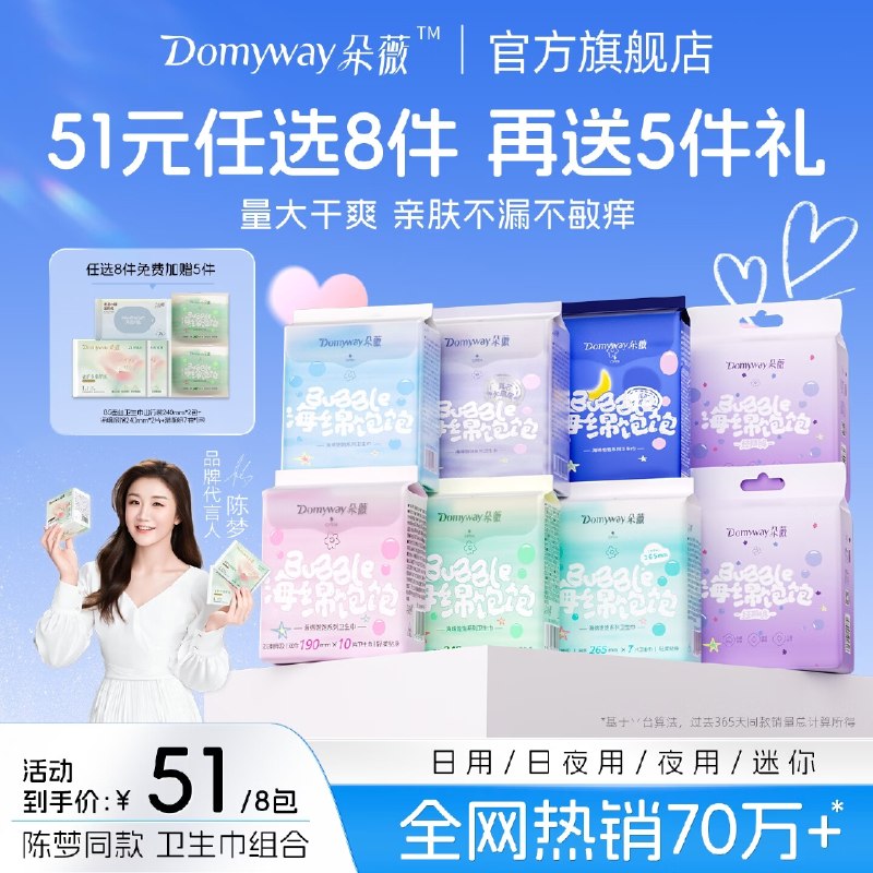 po忦了，还赠日用4片+湿厕纸1包【朵薇】日夜用卫生巾全周期任选任选8件【41元】还反8元超市卡实际才4.1元/件！！这价抓紧了