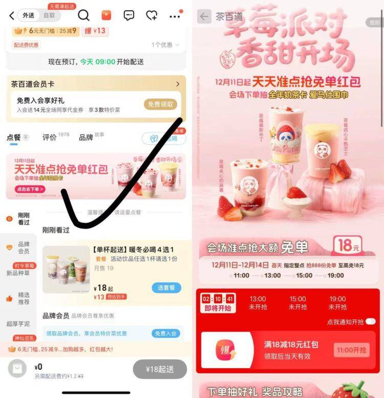 elm搜：茶百道如图横幅每天抢18-18券11/13/15/19点 每个点888份