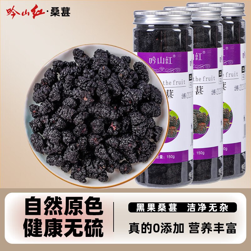 19.9元 吟山红 桑葚干 150g*3罐领 