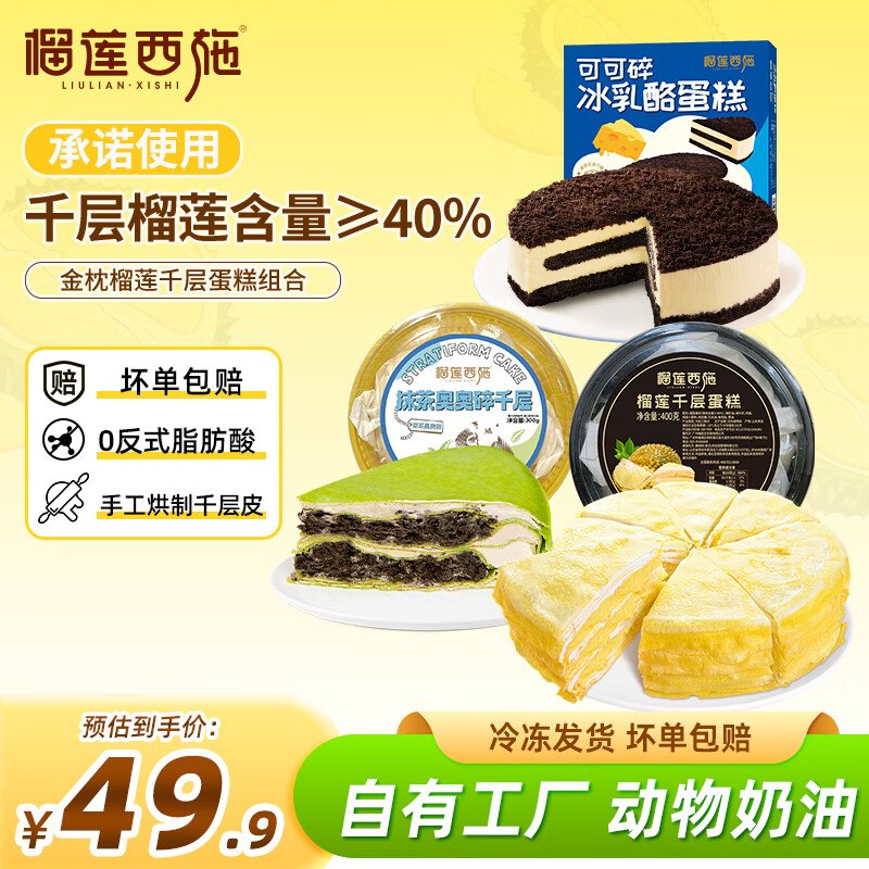 榴莲西施 千层蛋糕榴莲400g+抹茶300g++可可碎冰乳酪210g