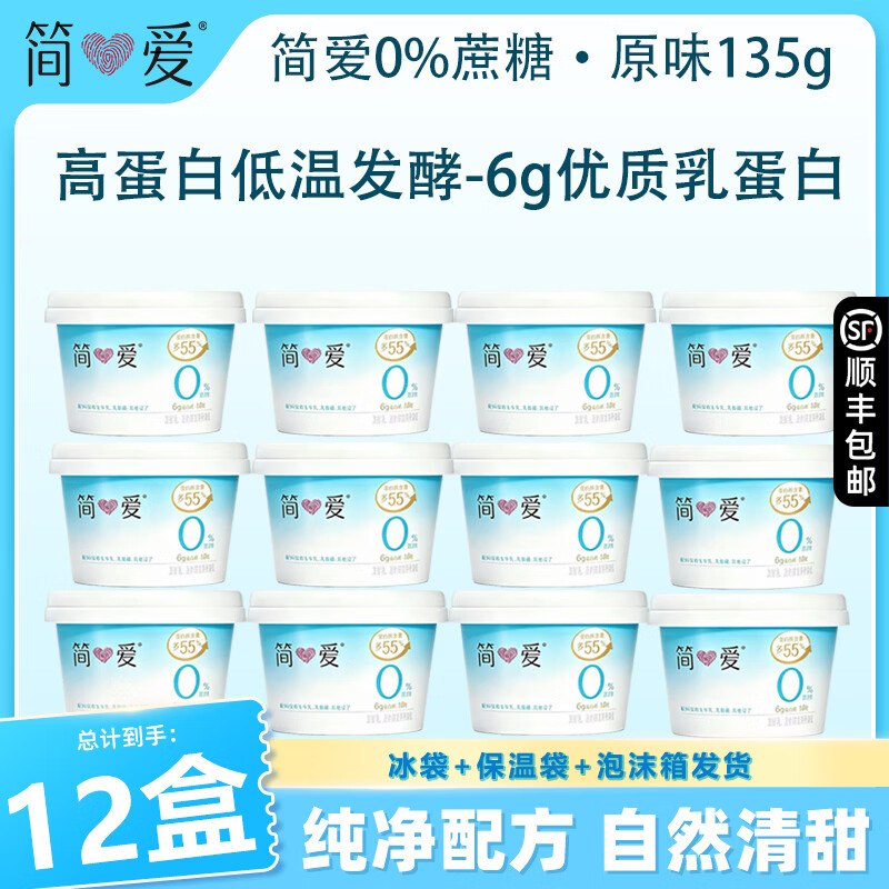 简爱 天然乳蛋白0蔗糖低温酸奶拍下40元得【135g*12杯】