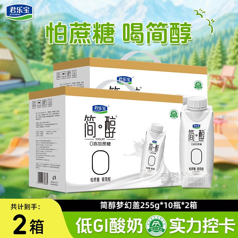 32.9/箱！君乐宝 简醇梦幻盖酸奶拍下65.8元得【255g*10瓶*2箱】