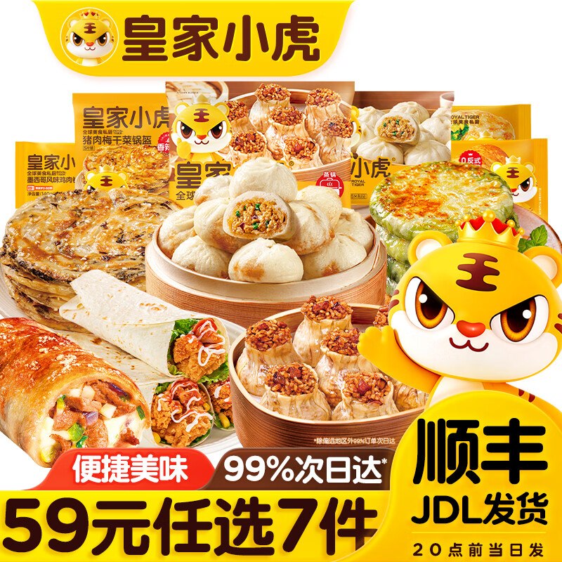 皇家小虎 鸡肉卷/小笼包/披萨等任选7件48.9元，折6.9元/件