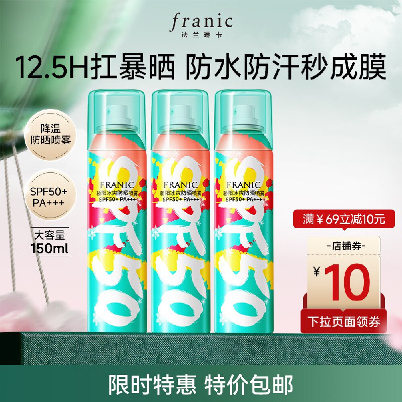 法兰琳卡 高倍防晒喷雾150ml