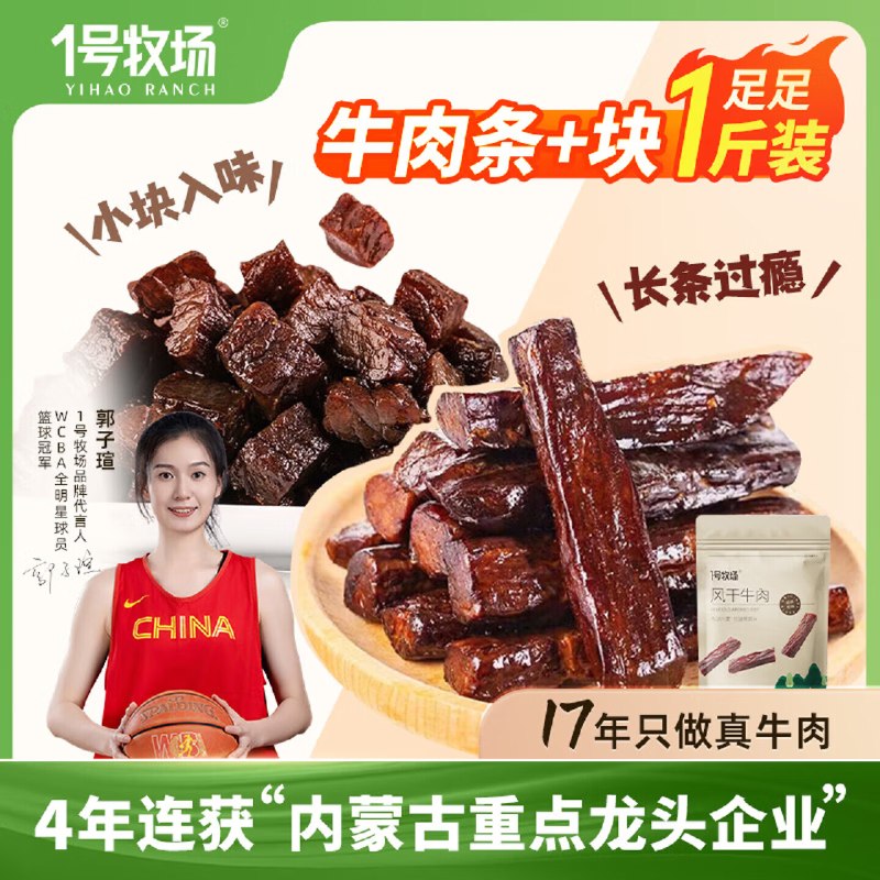 59.9元 1号牧场 风干香辣牛肉条250g+牛肉块250g领 