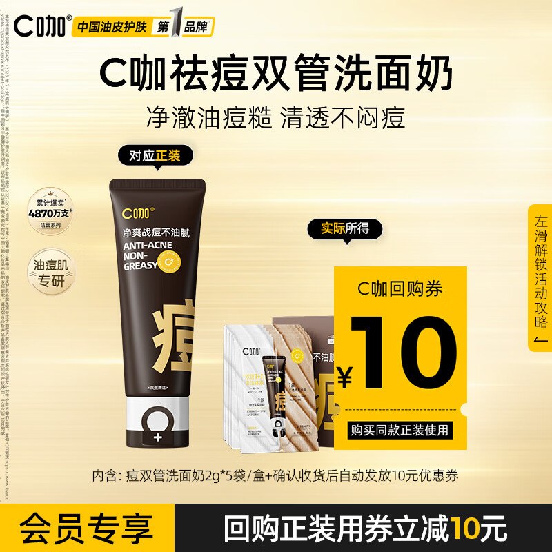 试用C咖 痘双管洗面奶2g*5袋/盒，1