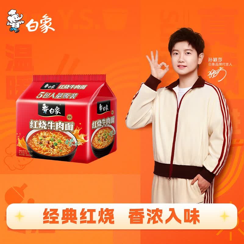 地区价白象方便面 新经典红烧牛肉面104g*5袋拍2件，每件6.48