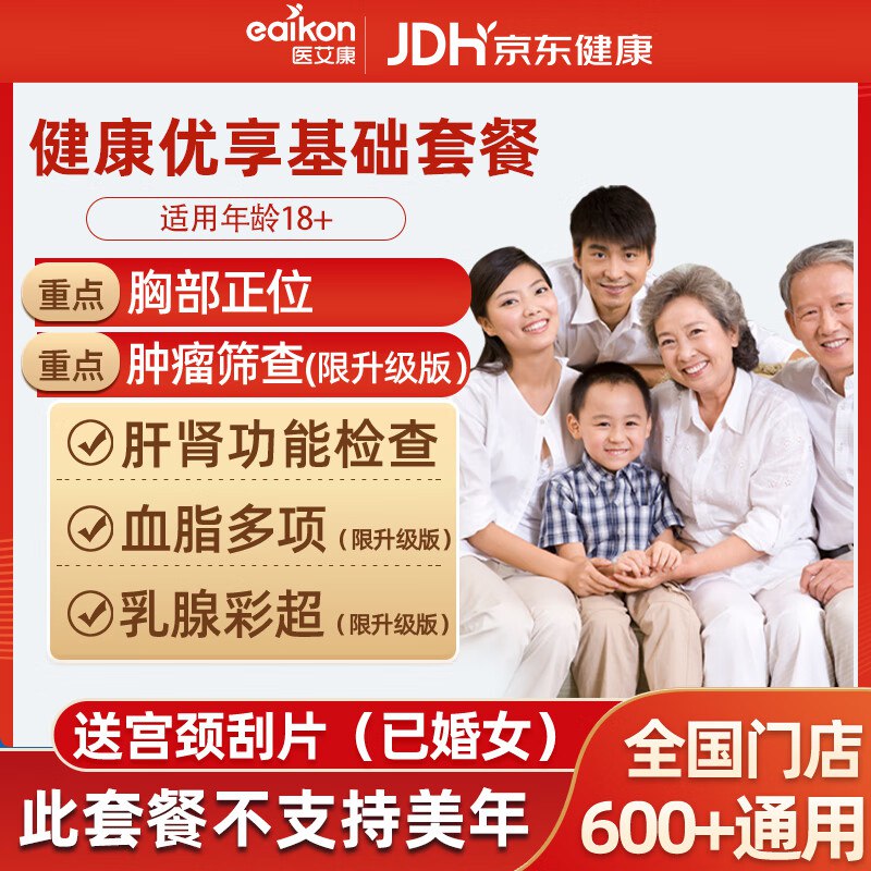 医艾康体检套餐合集179元 基础版（瑞慈体检）