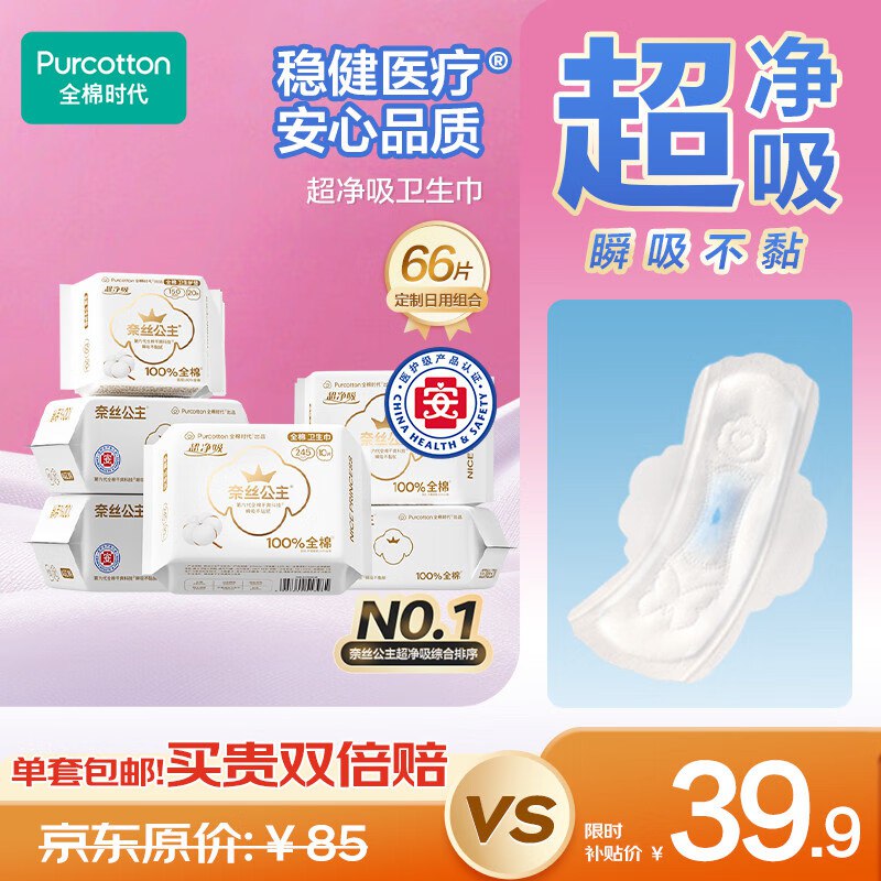 自营全棉时代 奈丝公主超净吸卫生巾66片