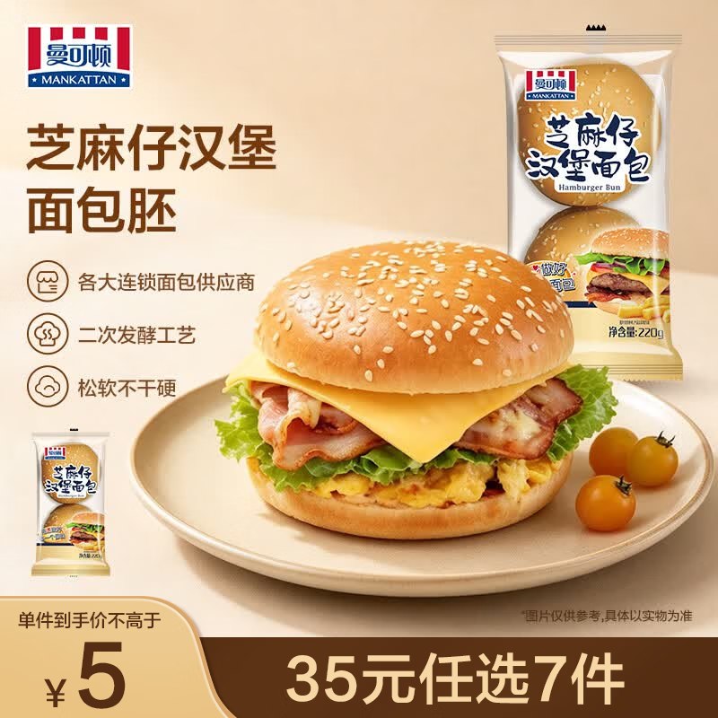 曼可顿 麦芬/汉堡胚/恰巴塔等折3.5/件！！任选7件【25元】