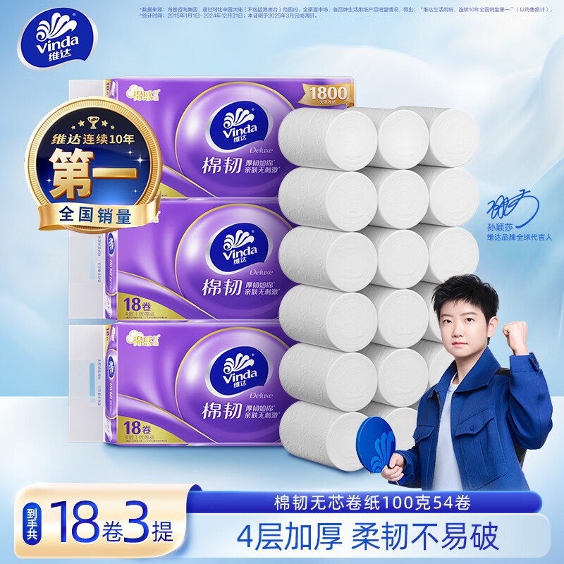 48元 维达 无芯卷纸 100g*54卷