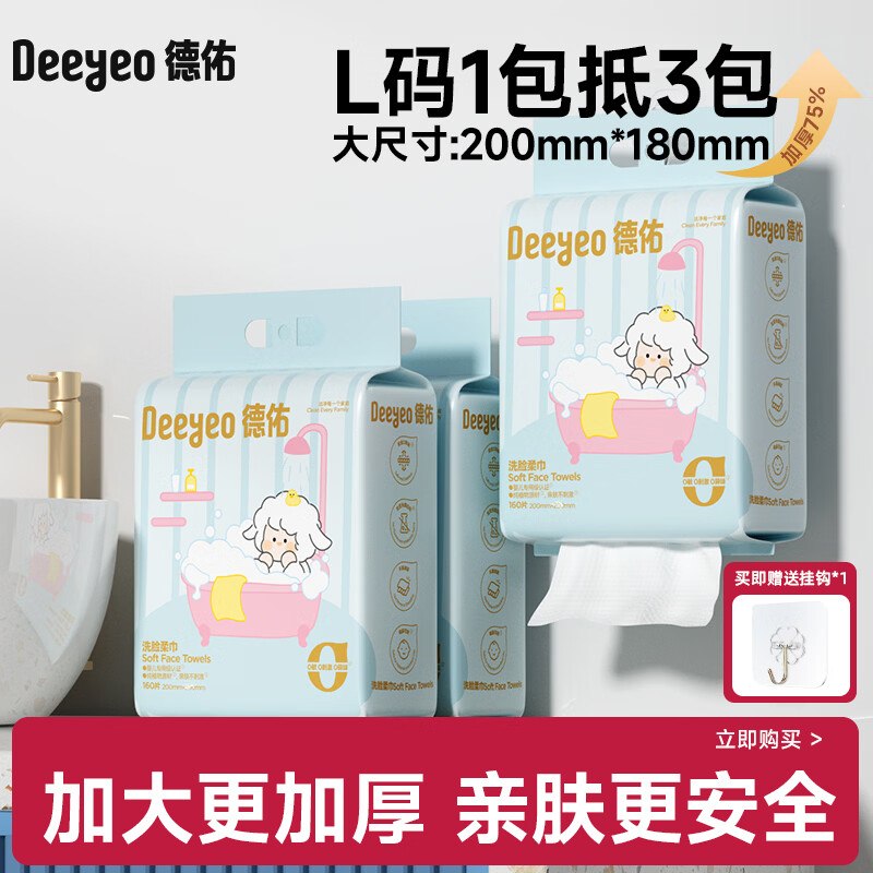 自营【德佑】洗脸巾合集！悬挂式洗脸巾160抽*3提拍下44.9元；折14.9/提