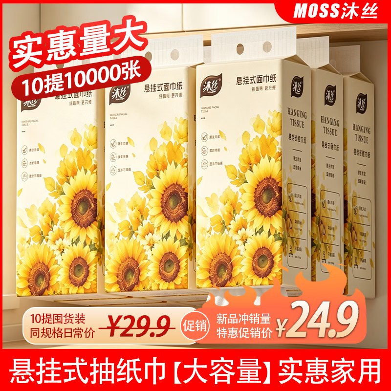 19.9元 沐丝 大包悬挂式抽纸 5层1000张*10提领 
