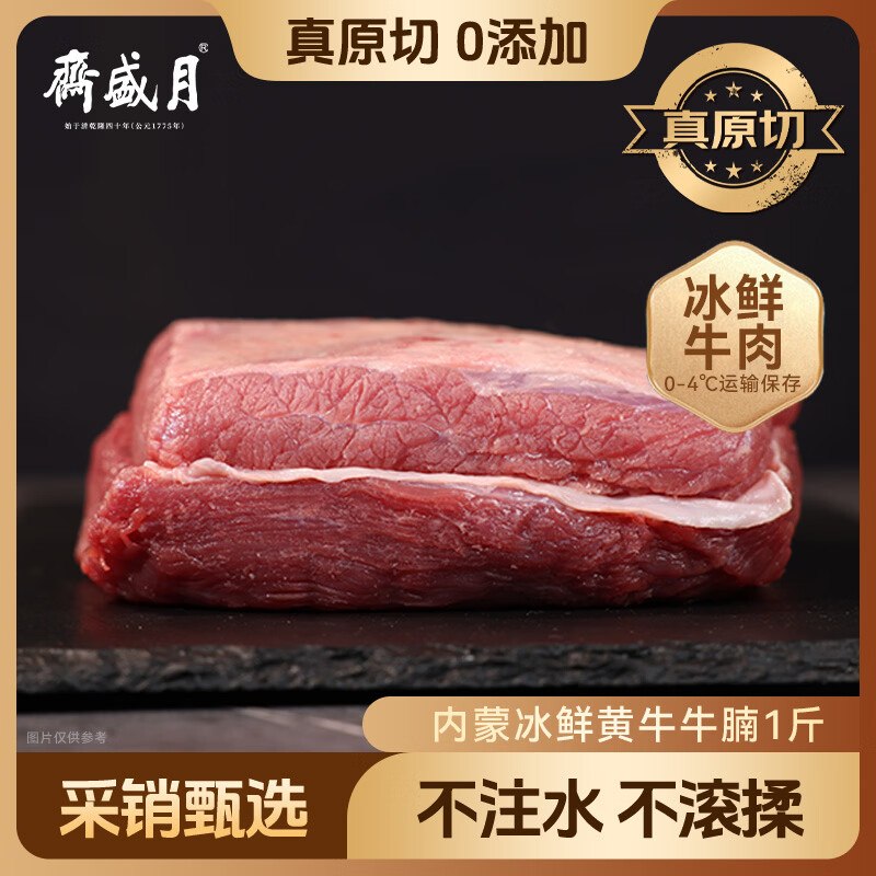 【自营】月盛斋 国产冰鲜牛腩1斤