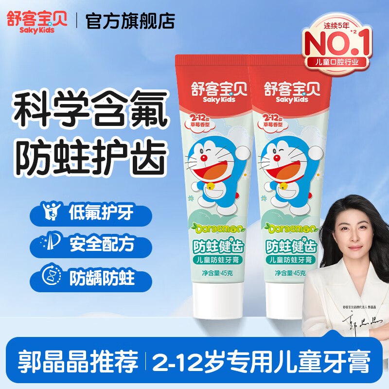 舒客宝贝 儿童防蛀牙膏45g*2支拍下【9.9元】赠护齿牙刷*1