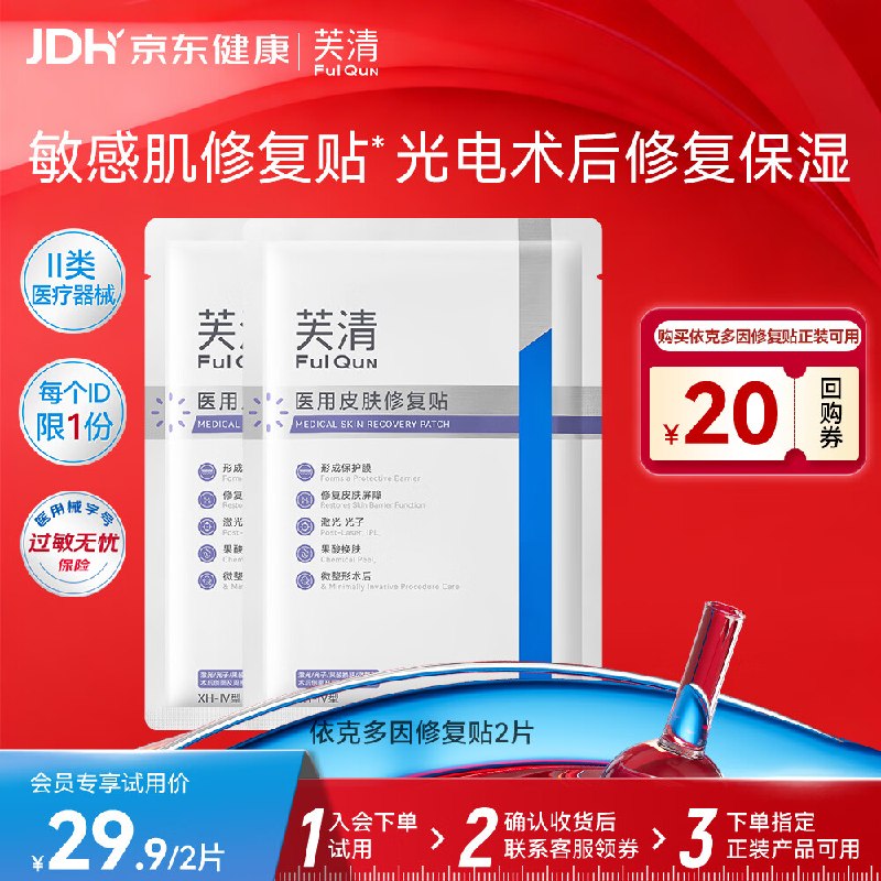 试用芙清医用皮肤修复贴XH-IV型23cm28g*2片学生号10卷，叠1首单3.9