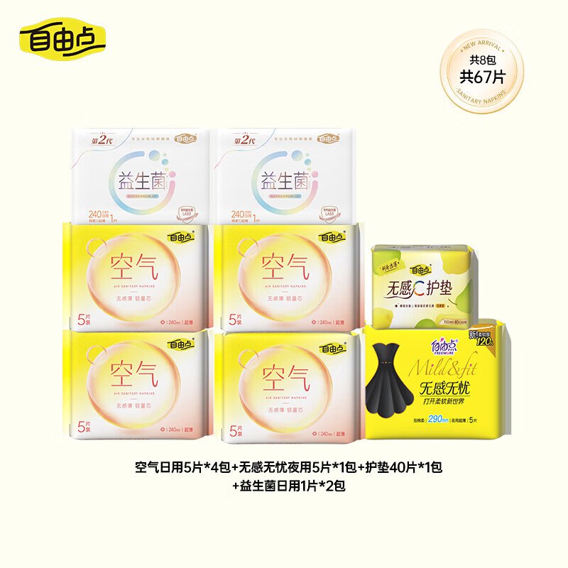 才0.19/片！！好忦速屯~13.32元 自由点 空气系列卫生巾 67片