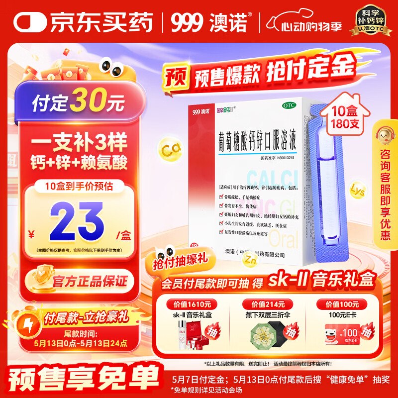 【自营】澳诺 葡萄糖酸钙锌口服液预售忦207元，得10ml*18支*10盒先付【30】定金 13号0点支.付尾款1.1/支！OTC版 孩子厌食挑食买它--领 