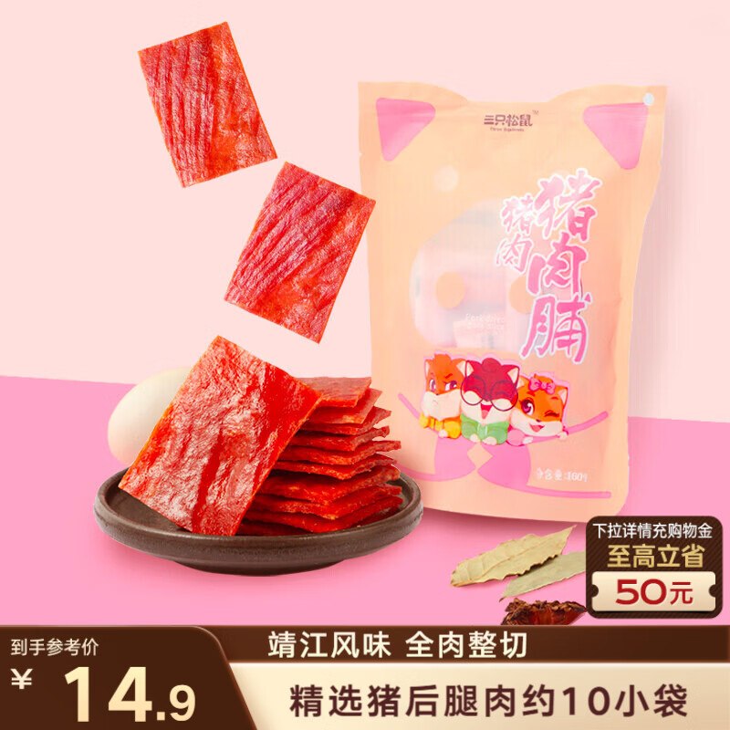 地区价石家庄地区 三只松鼠猪肉脯原味160g袋装【4.9】