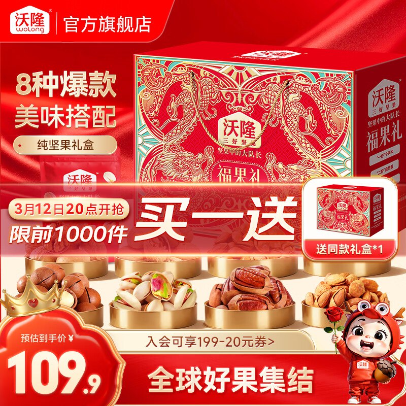 109.9元！沃隆 福果礼 1220g限量买一赠一，才折54.9/件