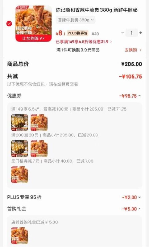 如有200-20黑五卷搜标题或关键字，得限时券记顺和香辣牛腩煲380g如图，凑后【8.1】