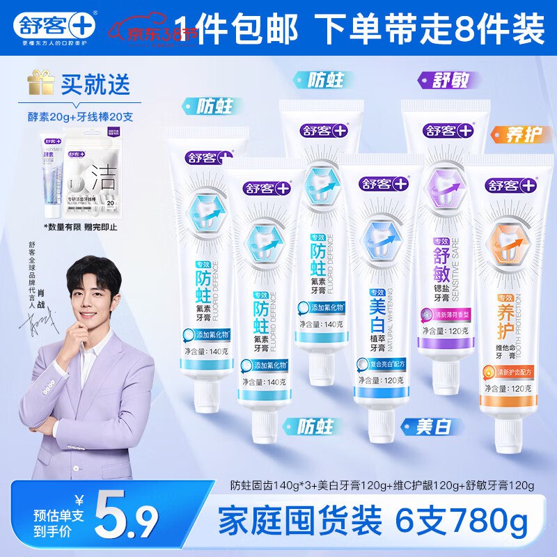 自营舒客 家庭装牙膏组合6支共780g【34.9元包邮】