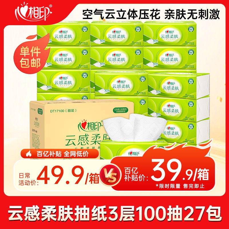 心相印抽纸 云感柔肤3层100抽*27包S码整箱买4件159.6返7.98超市卡+赠送40清洁津贴，相当于27.9/件