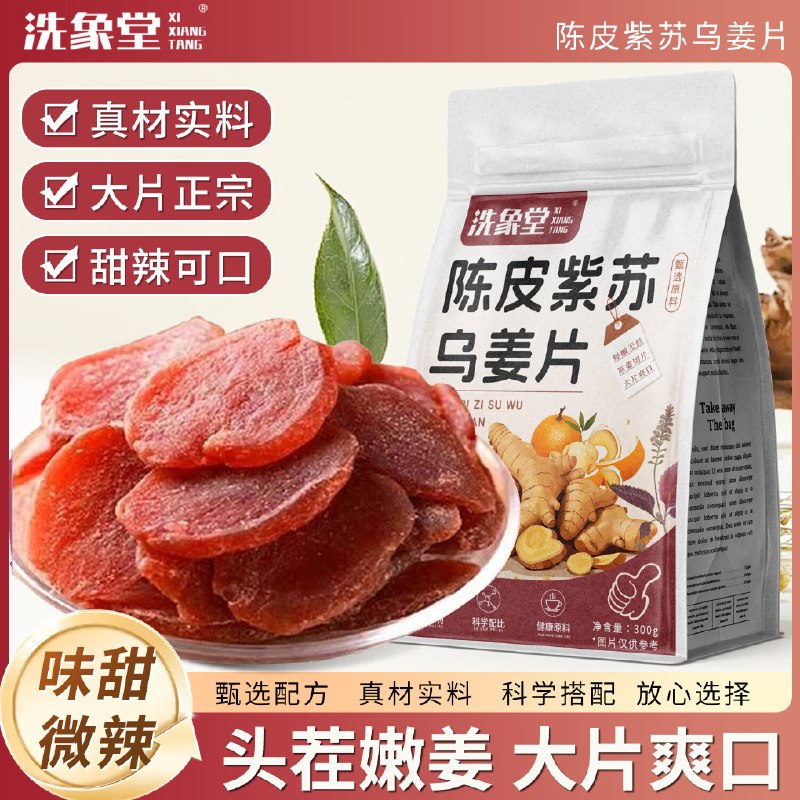 搜标题或关键字，得2限时卷洗象堂陈皮紫苏乌姜片300g砸15-10券，凑后【2.91】