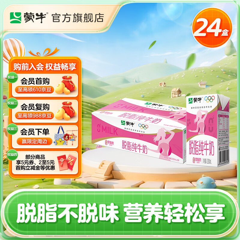 蒙牛 脱脂型纯牛奶250mL*24盒