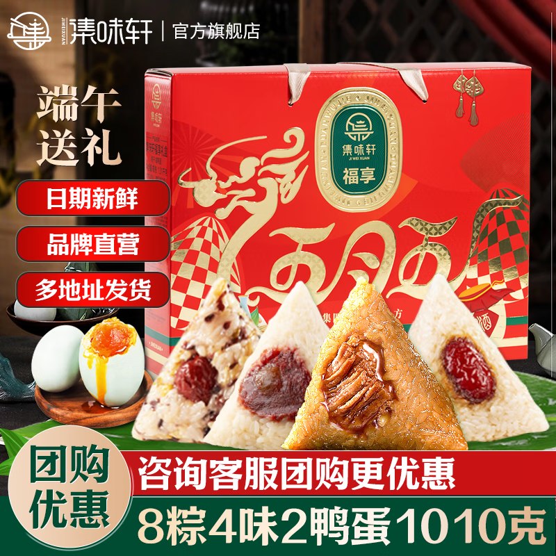 集味轩 福享粽子礼盒 1010g