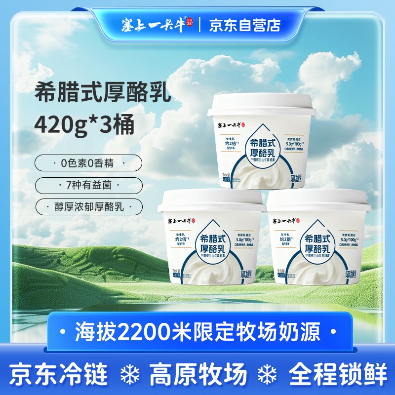 自营塞上一头牛 希腊式厚酪乳拍下36.9元得【420g*3桶】