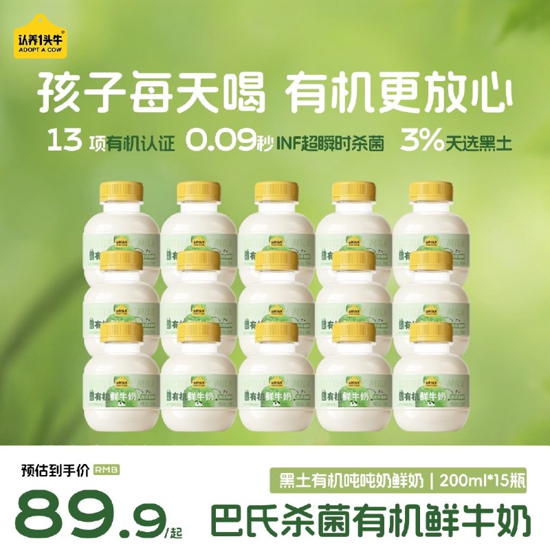 4.9/瓶！认养一头牛 有机吨吨鲜奶plus叠首购74.3元得【200ml*15瓶】