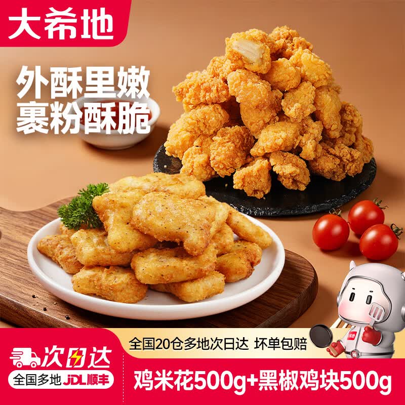 大希地 鸡米花+上校鸡块4袋/1kg才折6.7/袋！！拍下【26.8元】