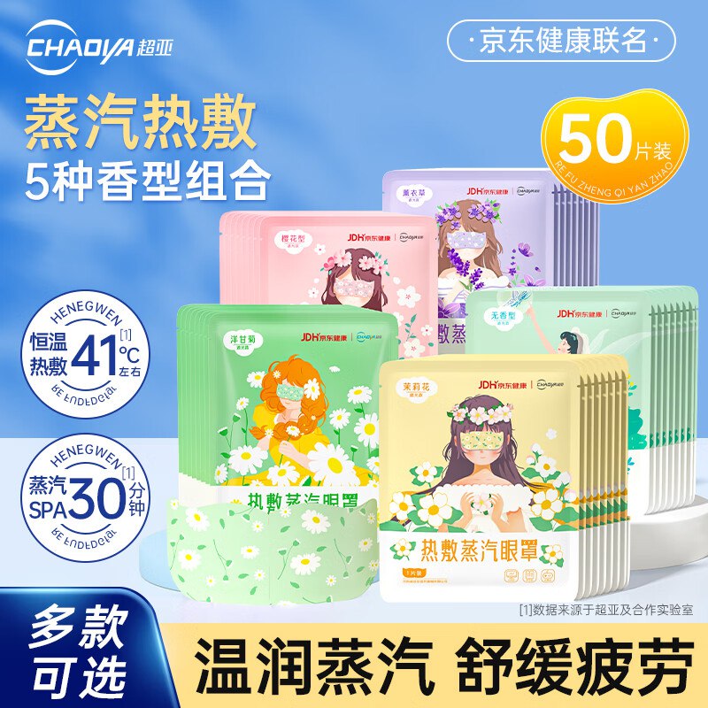 超亚 恒温蒸汽热敷SPA眼罩50片