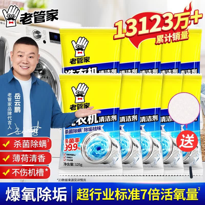 19.4元 老管家 洗衣机清洁剂 125g*10袋